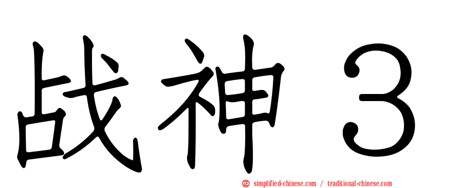 战神３