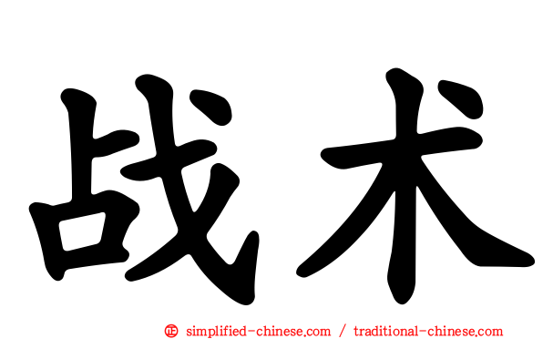 战术