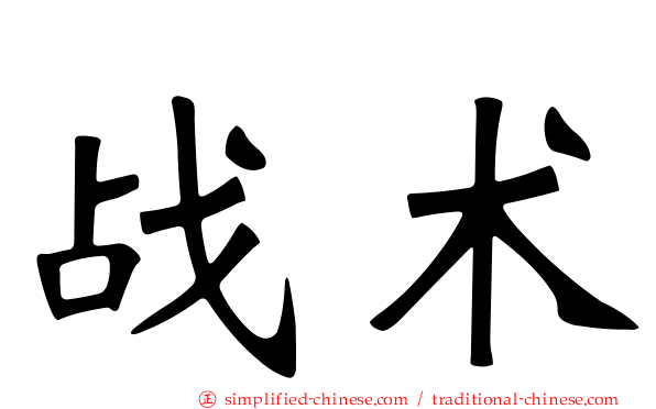 战术