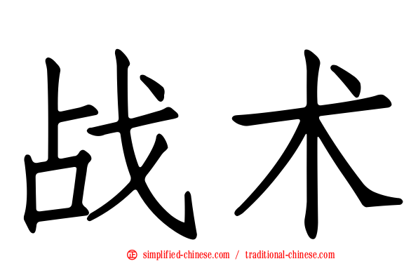 战术