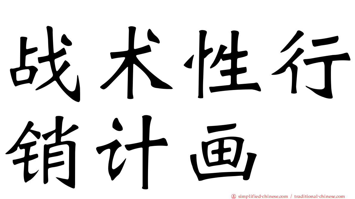 战术性行销计画