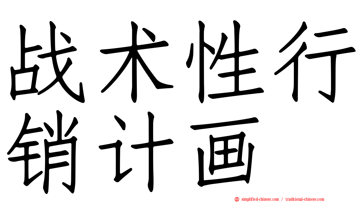 战术性行销计画