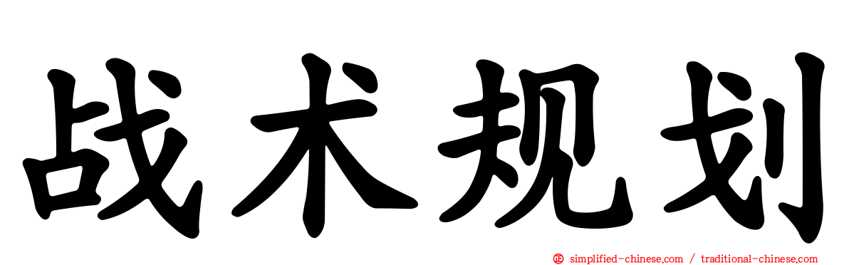 战术规划