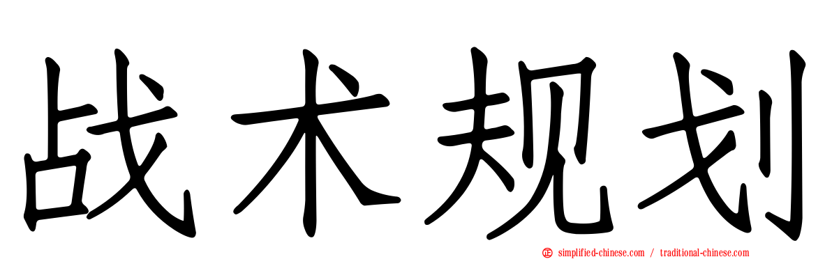 战术规划