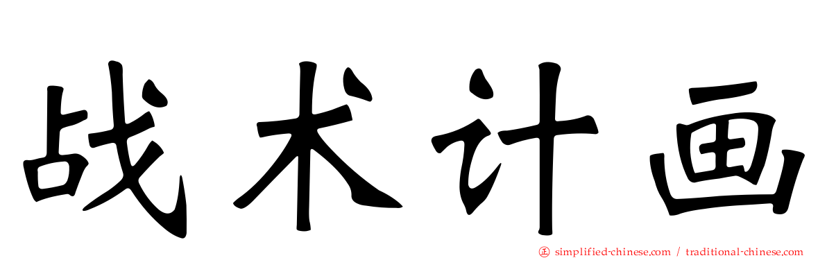战术计画