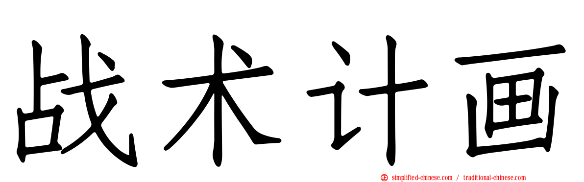 战术计画