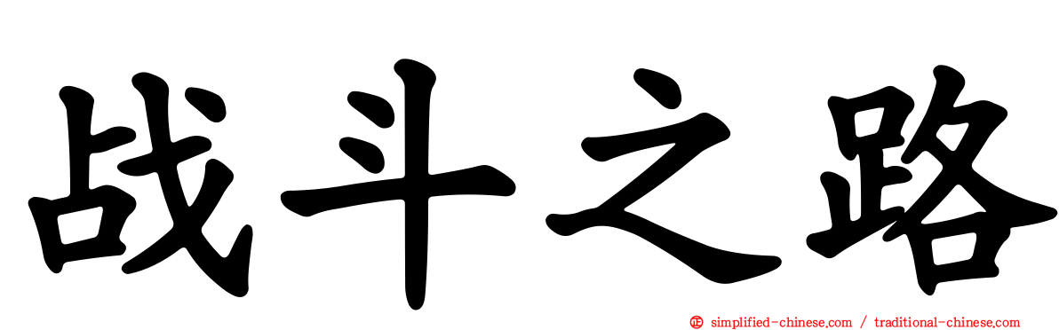 战斗之路