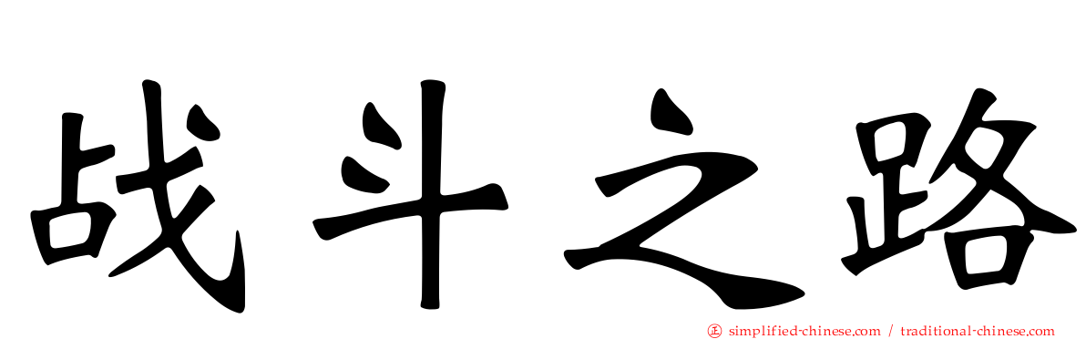 战斗之路