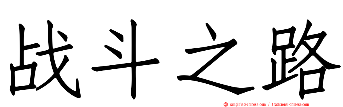 战斗之路
