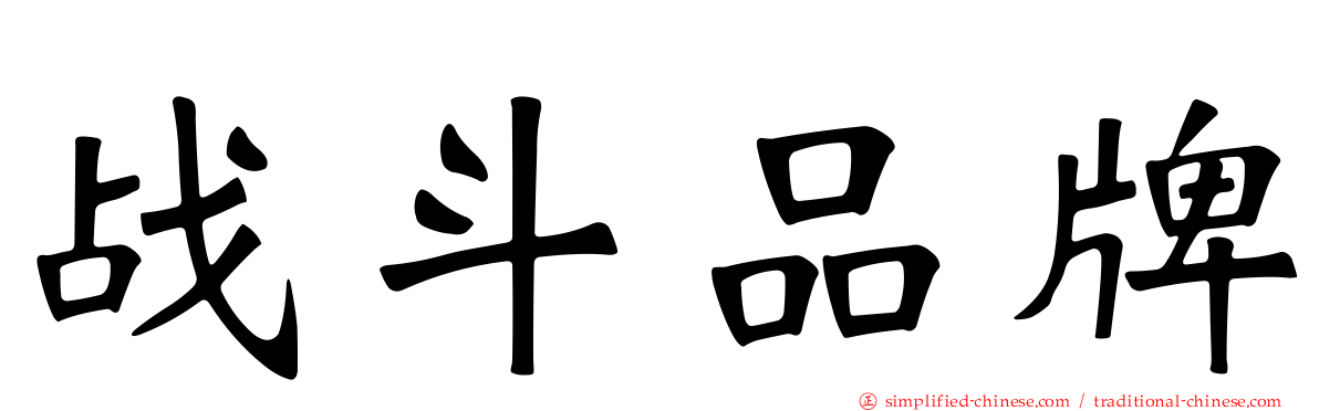 战斗品牌