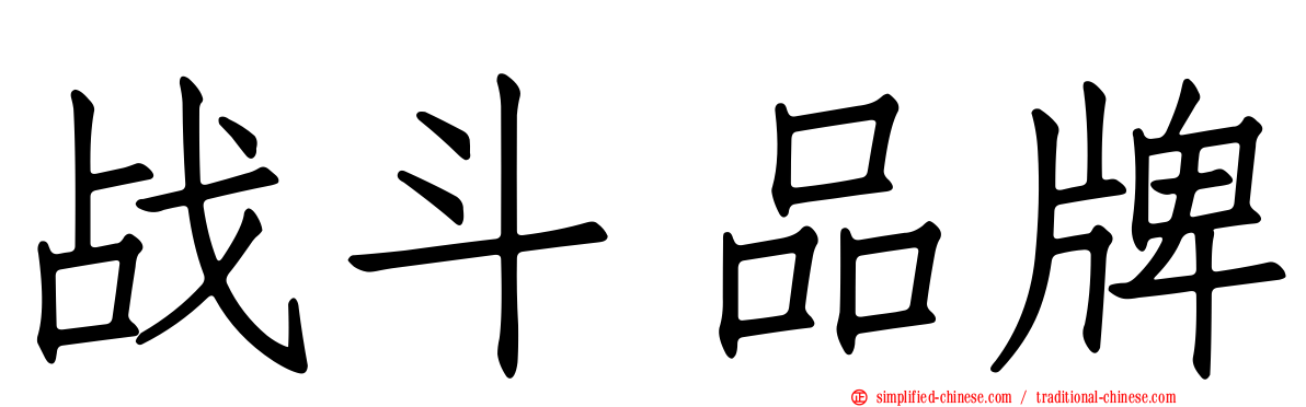 战斗品牌