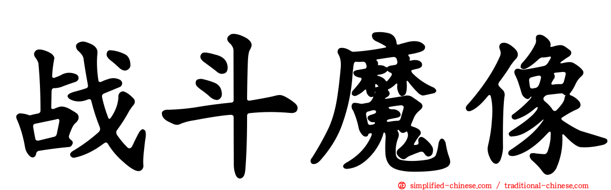 战斗魔像