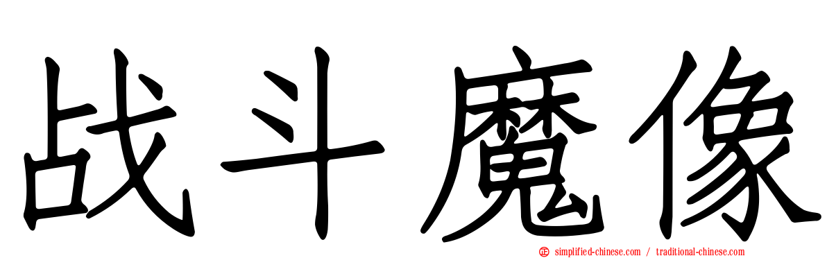 战斗魔像