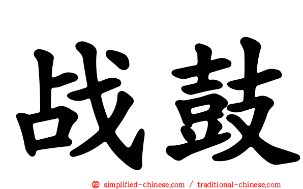 战鼓