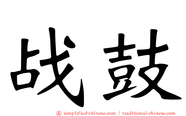 战鼓
