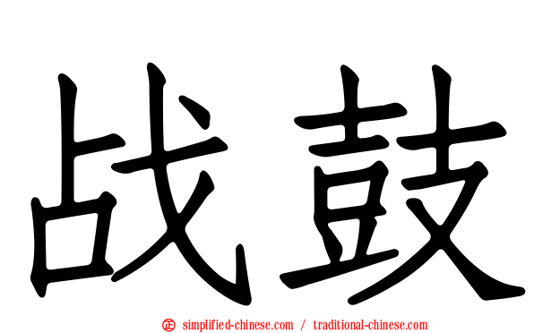战鼓