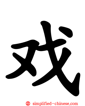 戏