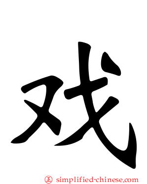 戏