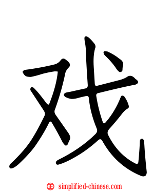 戏