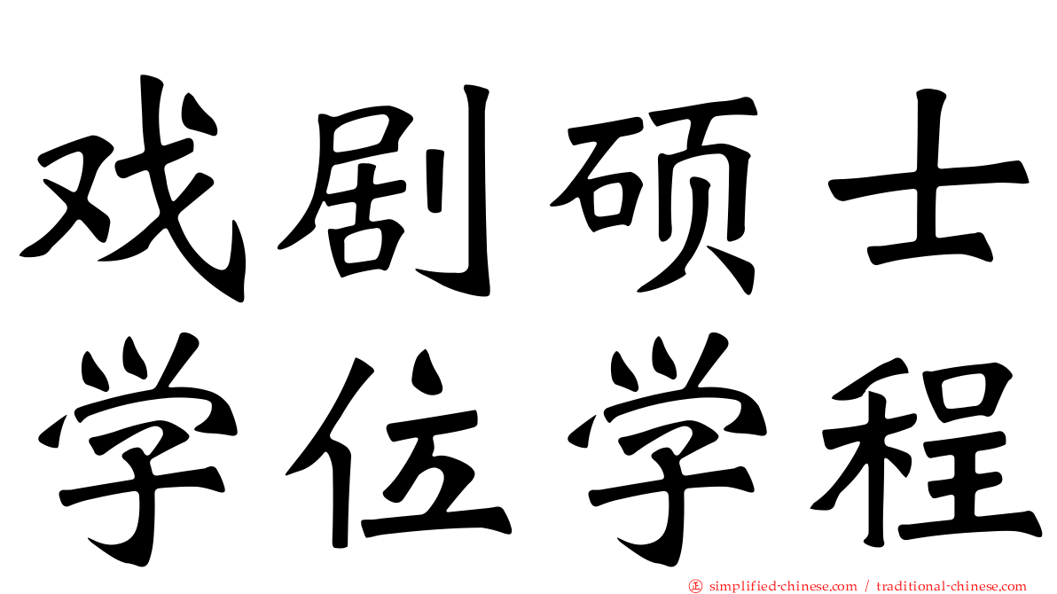 戏剧硕士学位学程