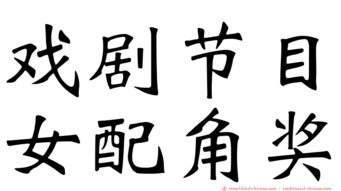 戏剧节目女配角奖