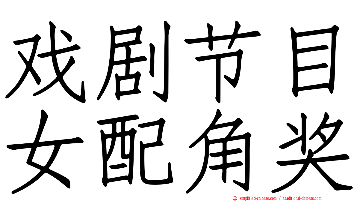 戏剧节目女配角奖