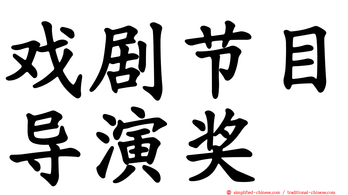 戏剧节目导演奖
