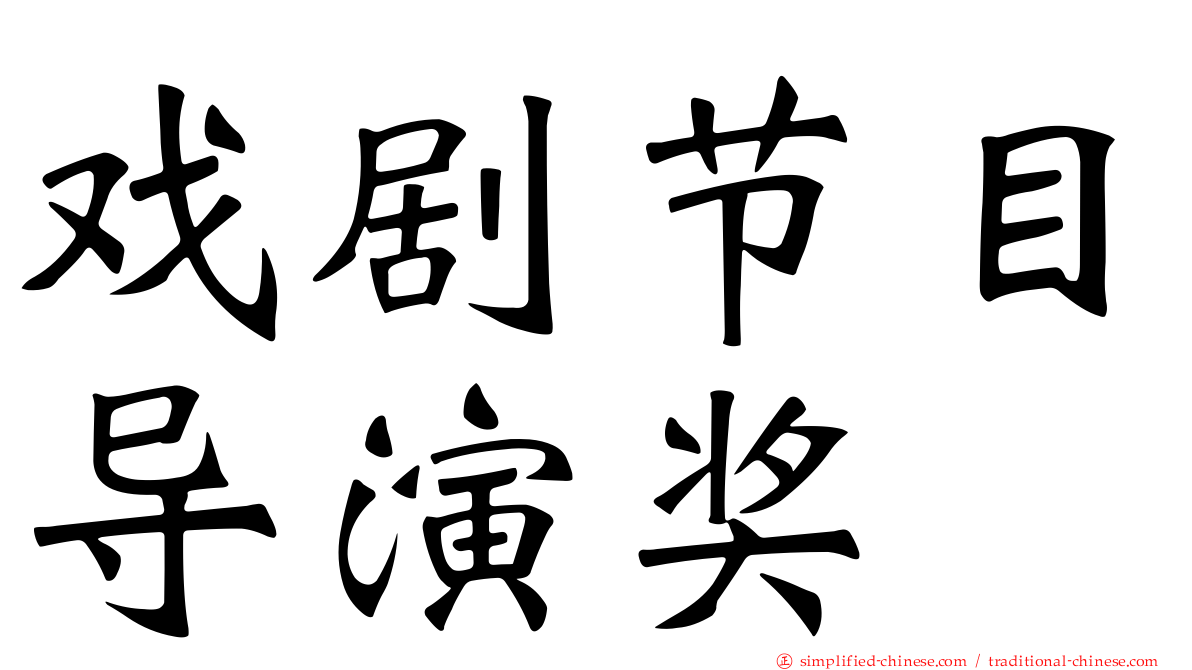 戏剧节目导演奖