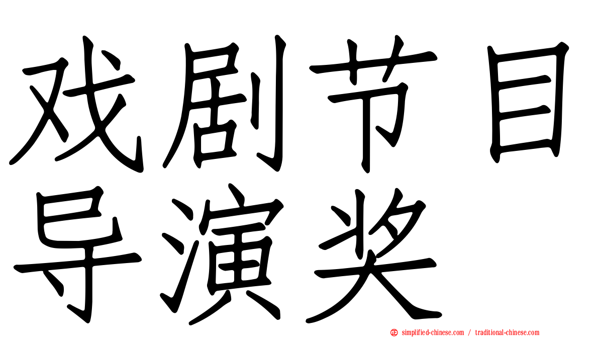 戏剧节目导演奖