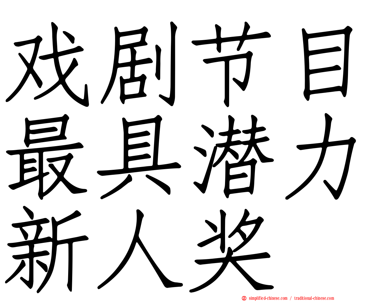 戏剧节目最具潜力新人奖