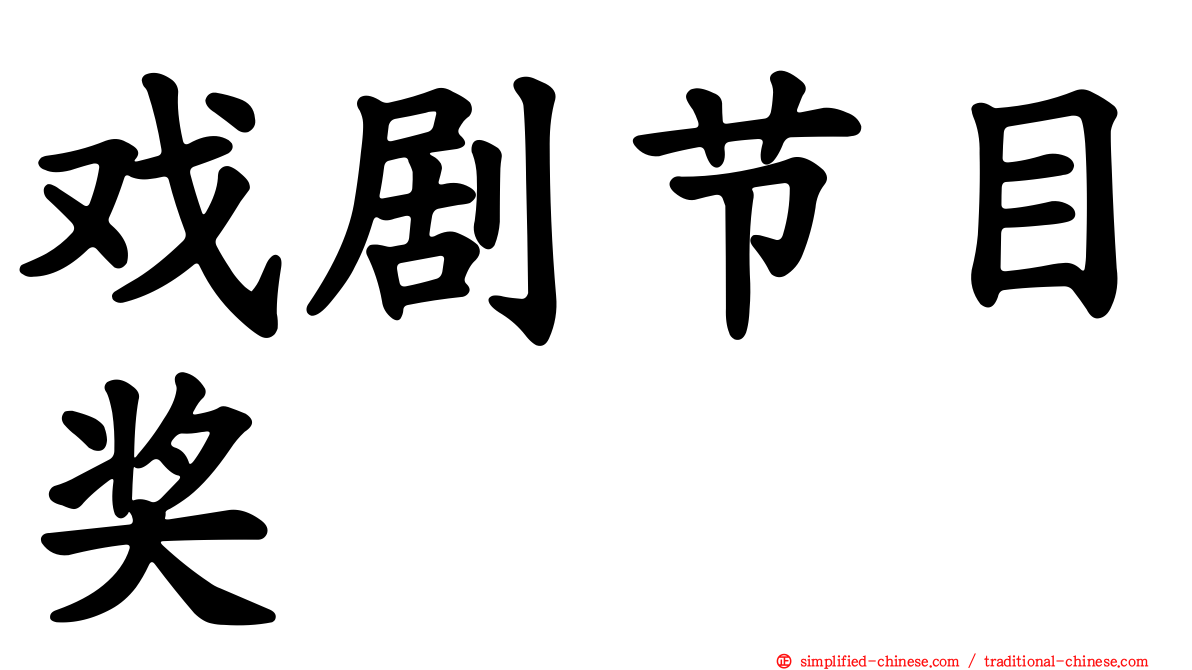 戏剧节目奖