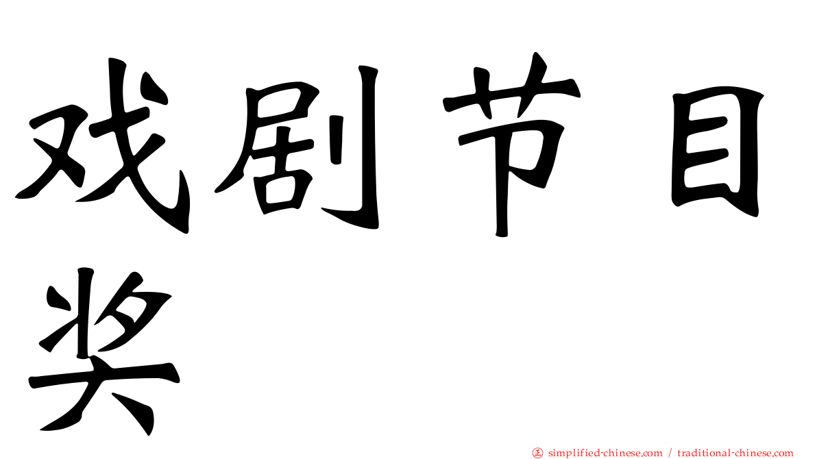 戏剧节目奖