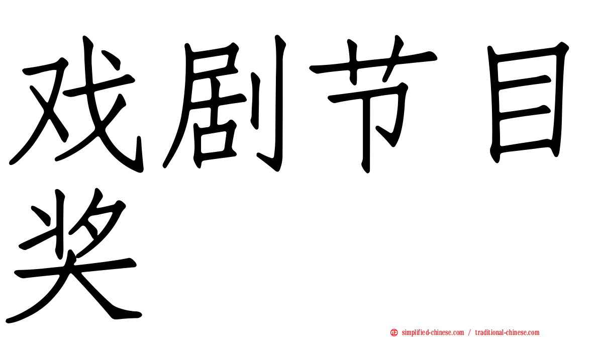 戏剧节目奖