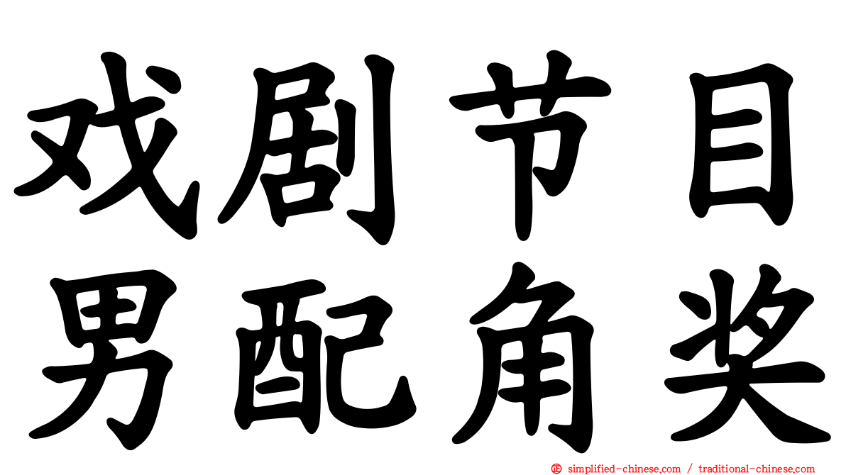 戏剧节目男配角奖
