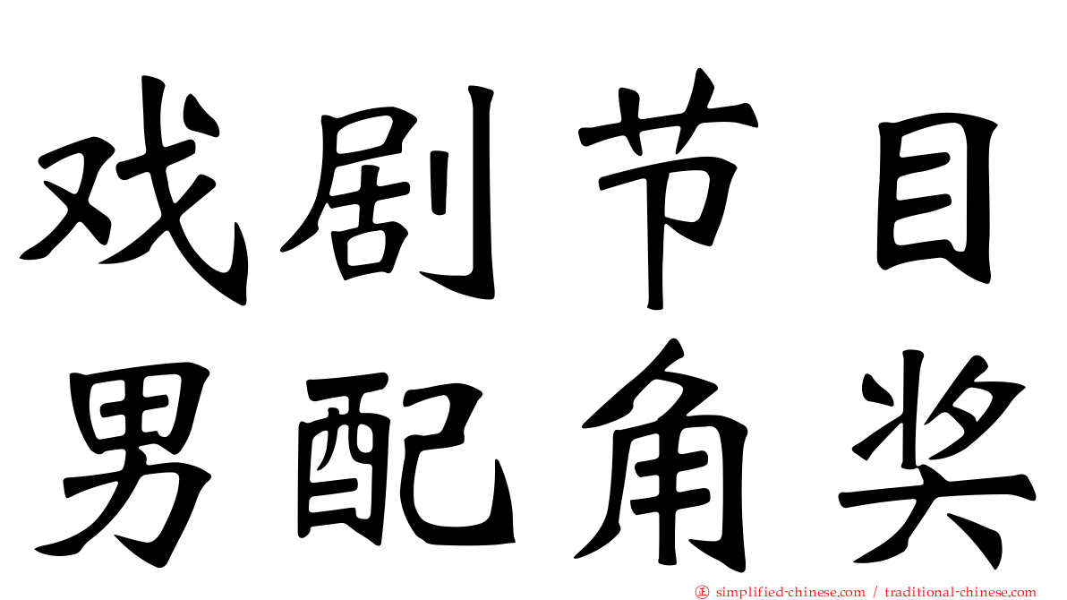 戏剧节目男配角奖