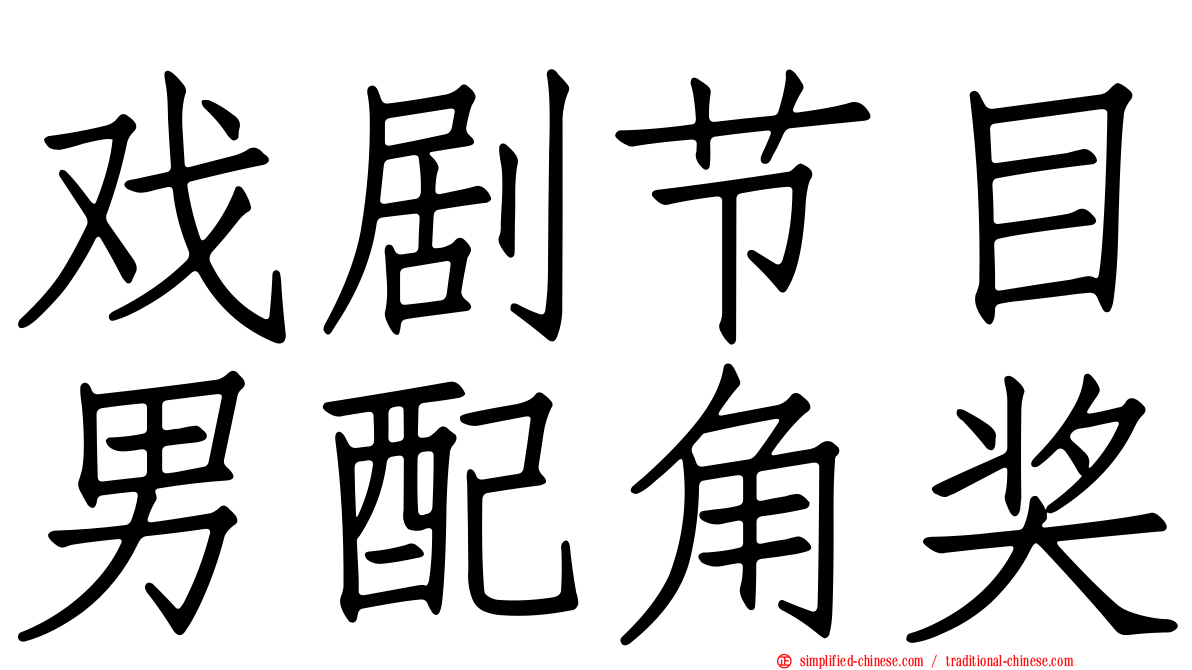 戏剧节目男配角奖
