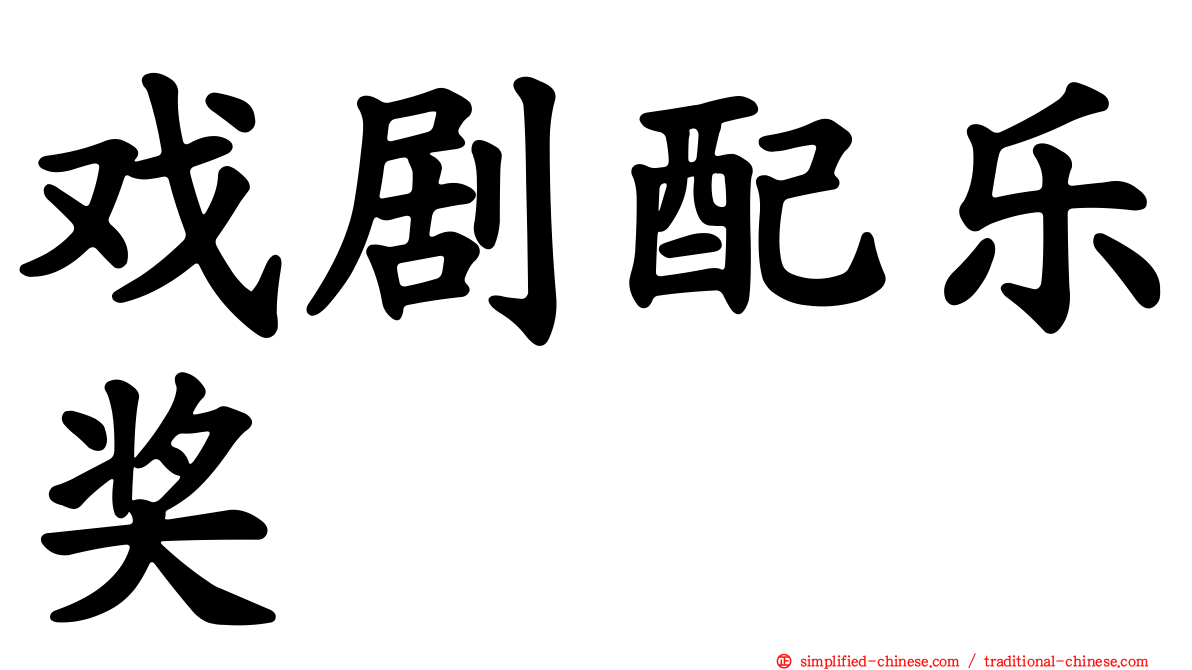 戏剧配乐奖
