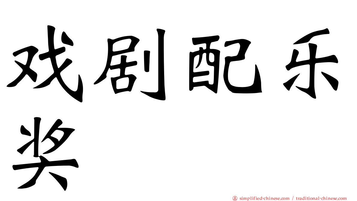 戏剧配乐奖
