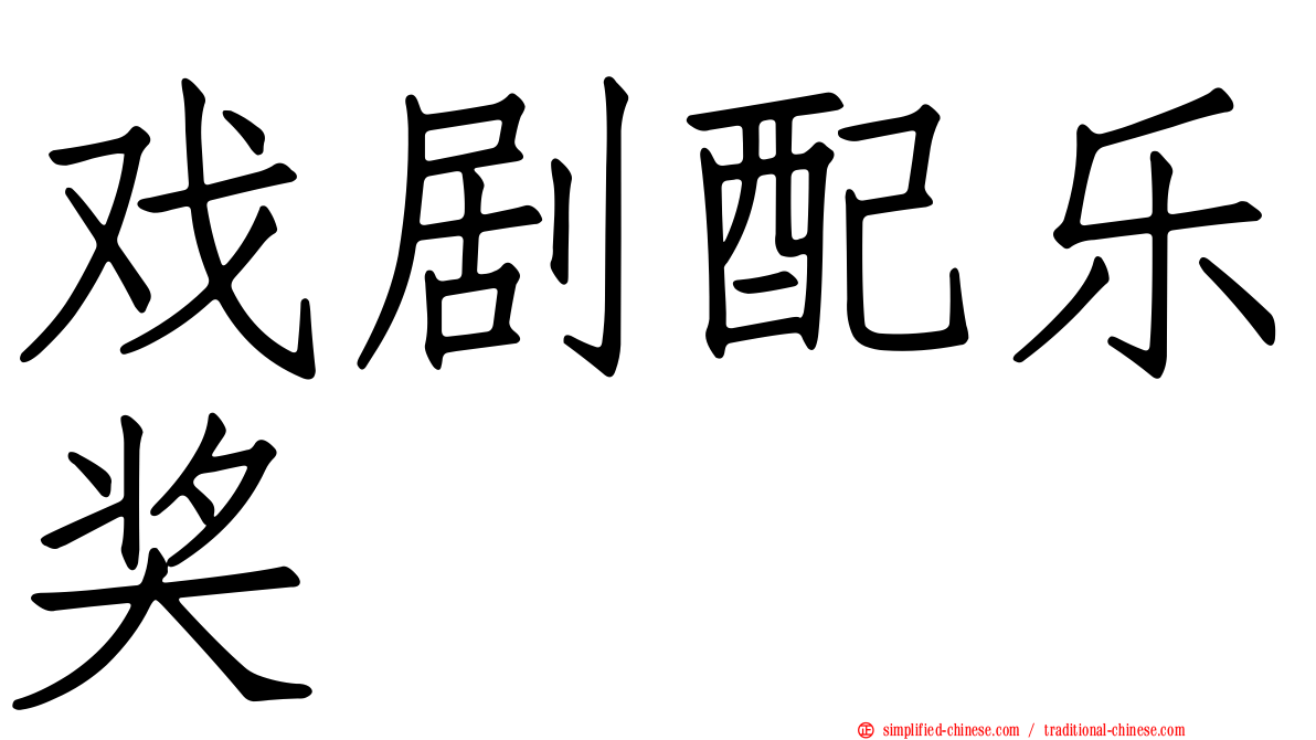 戏剧配乐奖