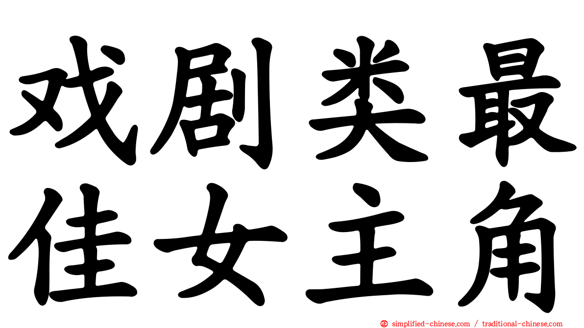 戏剧类最佳女主角
