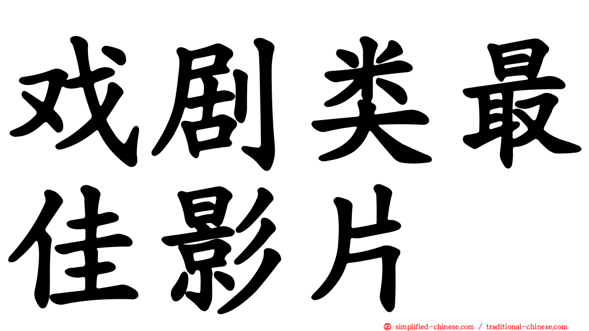 戏剧类最佳影片