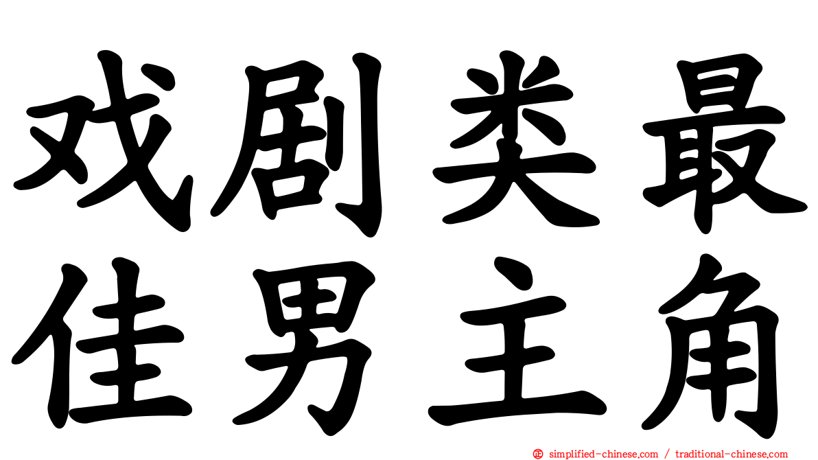 戏剧类最佳男主角