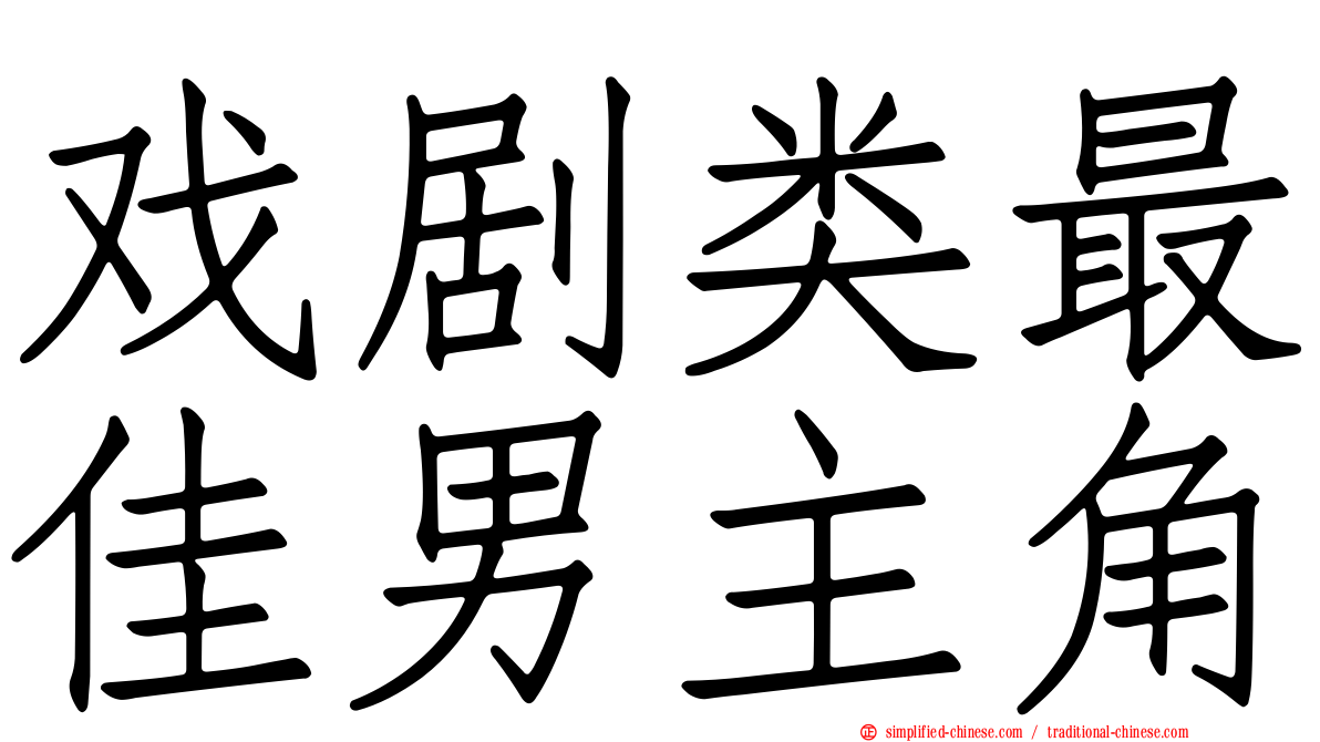 戏剧类最佳男主角