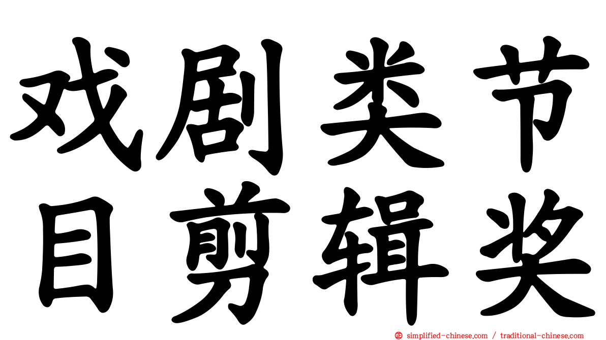 戏剧类节目剪辑奖