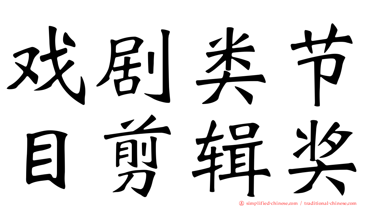 戏剧类节目剪辑奖