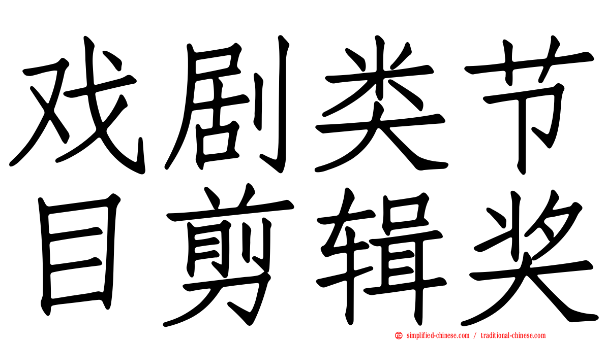 戏剧类节目剪辑奖