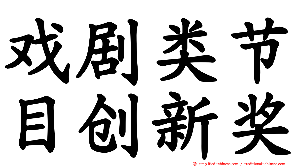 戏剧类节目创新奖