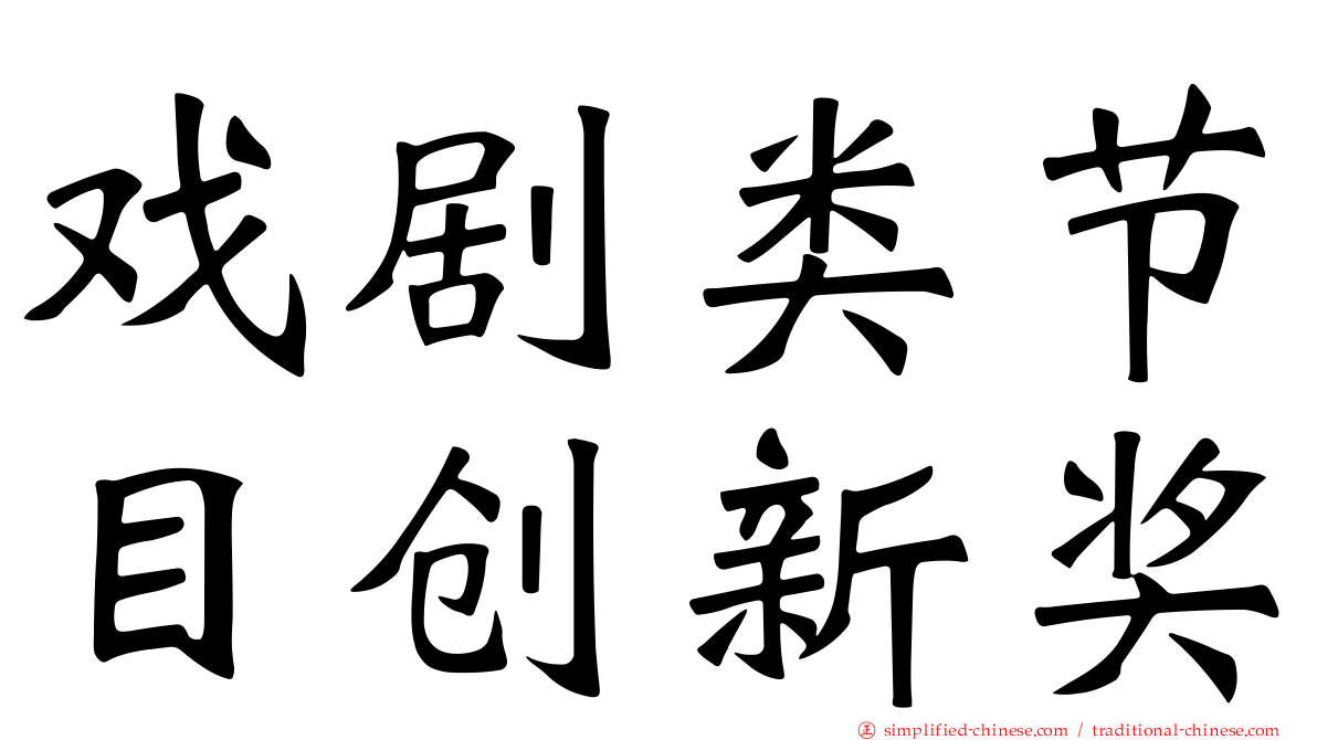 戏剧类节目创新奖