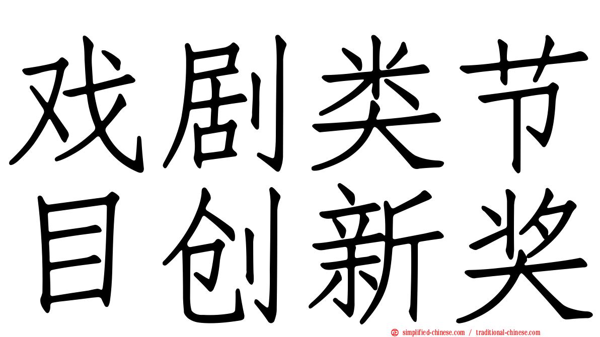 戏剧类节目创新奖