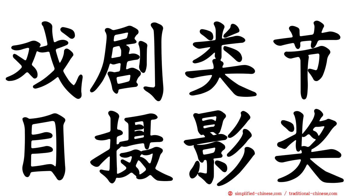 戏剧类节目摄影奖